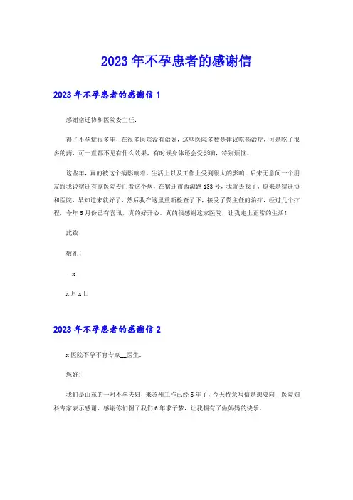 2023年不孕患者的感谢信