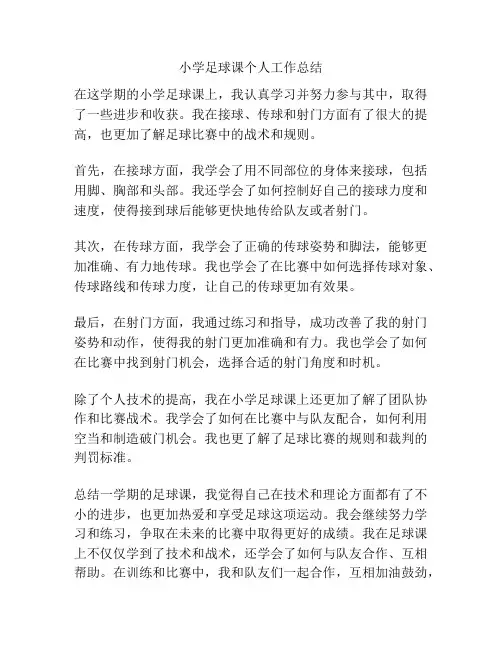 小学足球课个人工作总结