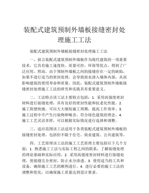 装配式建筑预制外墙板接缝密封处理施工工法