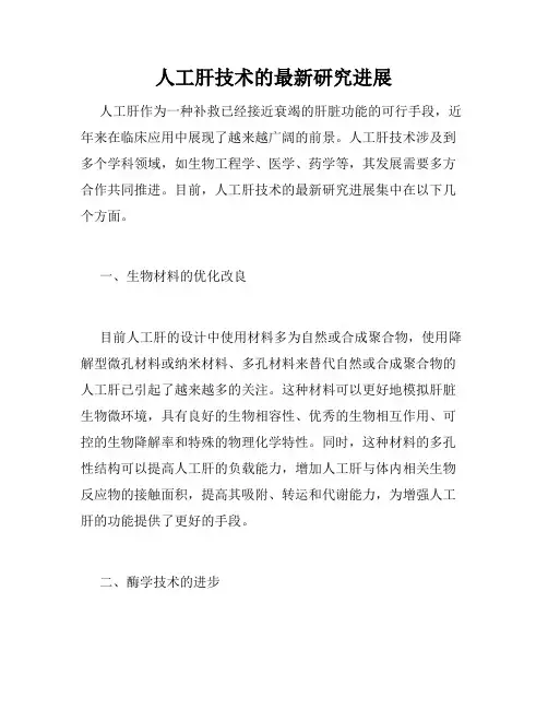 人工肝技术的最新研究进展
