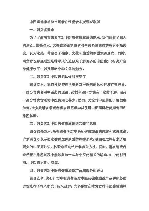 中医药健康旅游市场潜在消费者态度调查案例