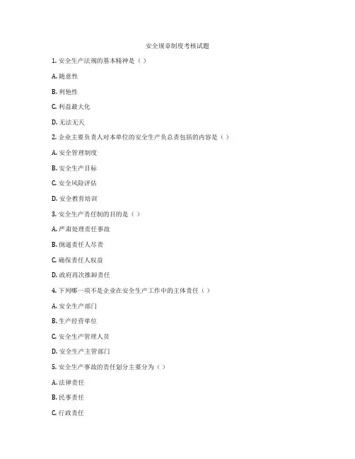 安全规章制度考核试题