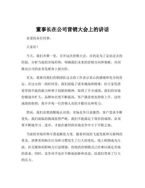 董事长在公司营销大会上的讲话