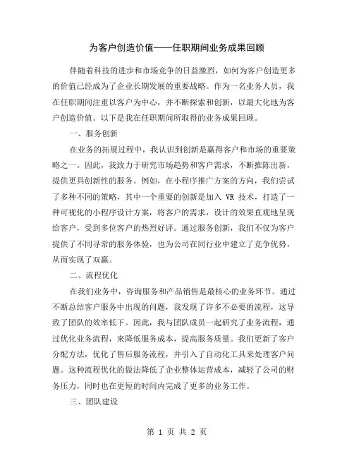 为客户创造价值——任职期间业务成果回顾