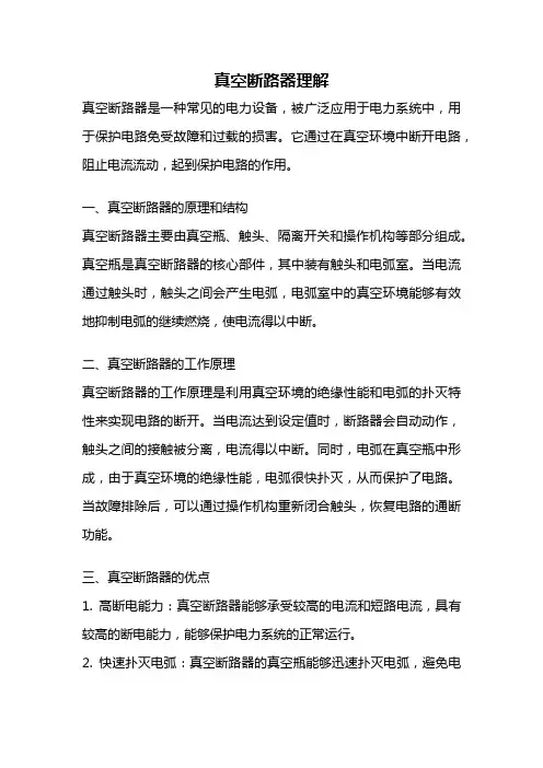真空断路器理解