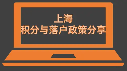 上海积分落户政策分享