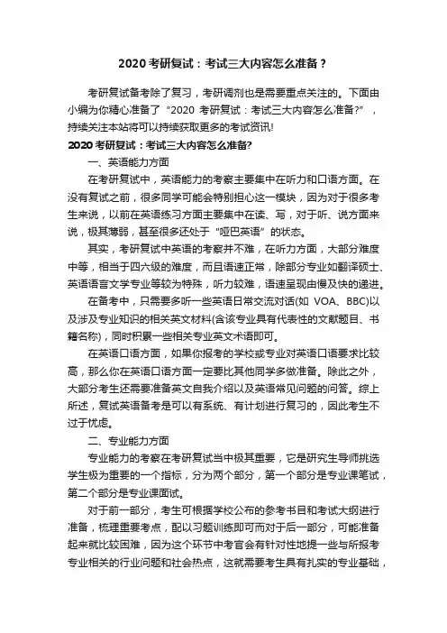 2020考研复试：考试三大内容怎么准备？