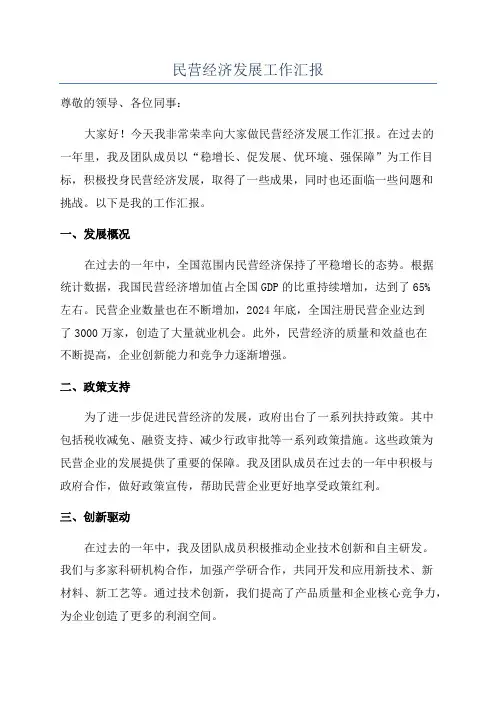 民营经济发展工作汇报