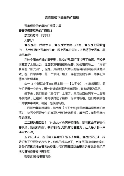 青春积极正能量的广播稿