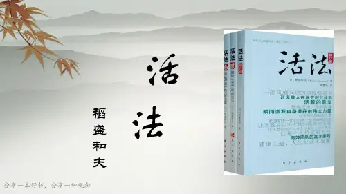 《活法》读书分享--PPT