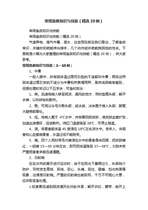 常用急救知识与技能（精选20例）