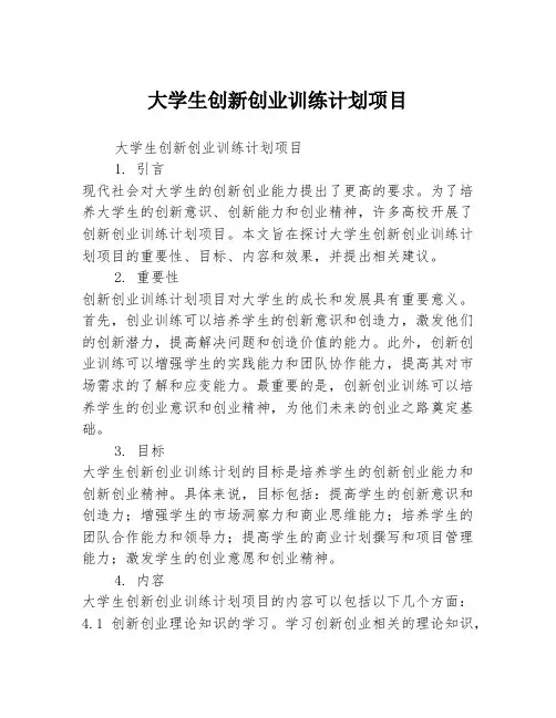 大学生创新创业训练计划项目