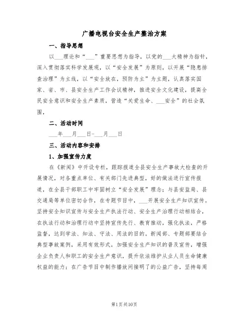 广播电视台安全生产整治方案(3篇)