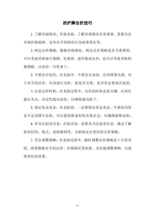 拍沪牌出价技巧