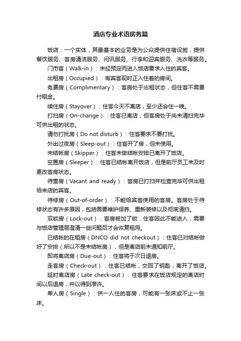 酒店专业术语房务篇