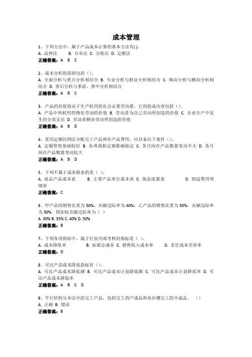 成本管理-国家开放大学电大易考通考试题目答案