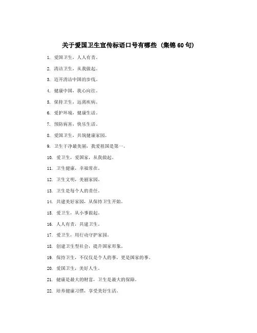 关于爱国卫生宣传标语口号有哪些 (集锦60句)