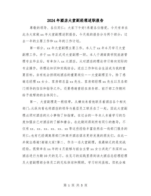 2024年酒店大堂副经理述职报告（2篇）