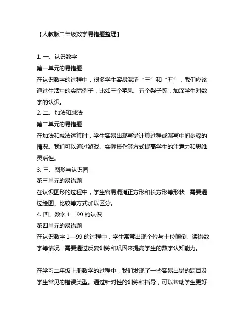 二年级上册人教版1-4单元数学易错题整理