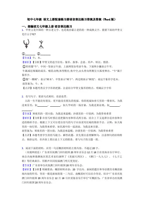 初中七年级 语文上册配套练习册语言表达练习答案及答案(Word版)
