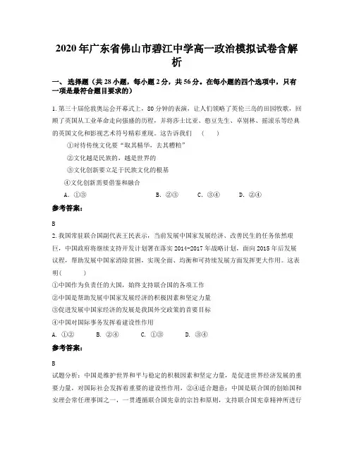 2020年广东省佛山市碧江中学高一政治模拟试卷含解析