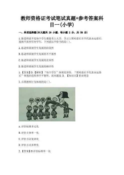 教师资格证考试笔试真题+参考答案科目一(小学)