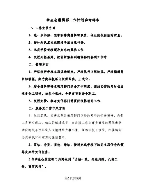 学生会编辑部工作计划参考样本（3篇）