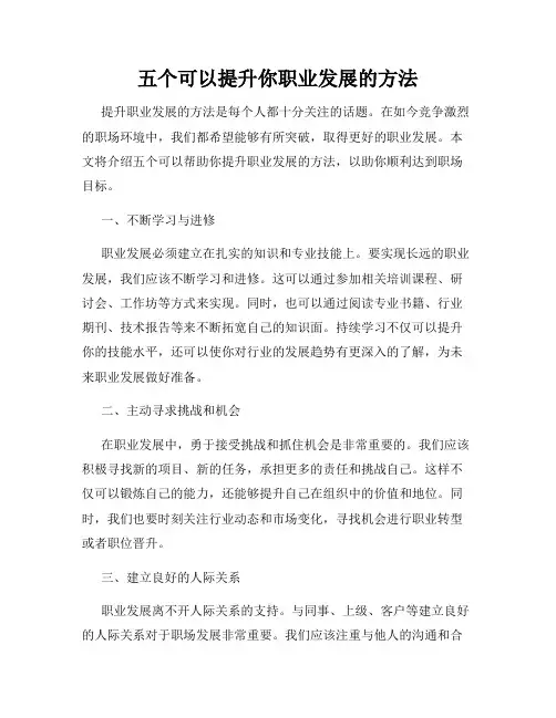 五个可以提升你职业发展的方法