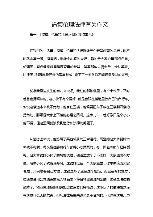 道德伦理法律有关作文