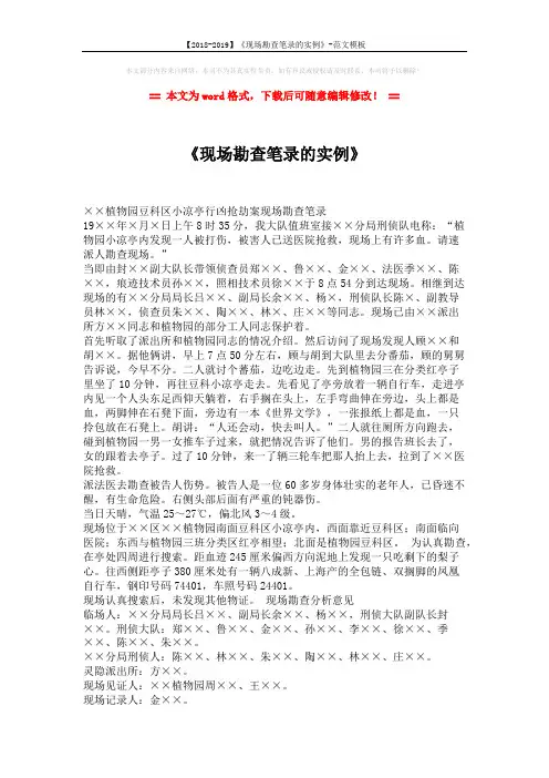 【2018-2019】《现场勘查笔录的实例》-范文模板 (1页)