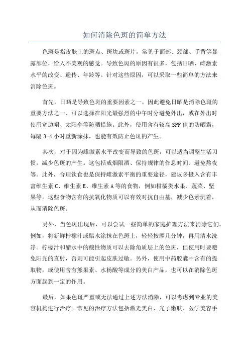 如何消除色斑的简单方法