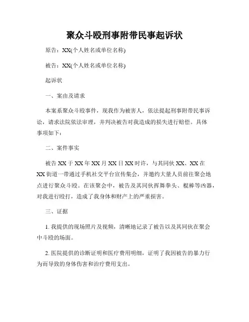 聚众斗殴刑事附带民事起诉状