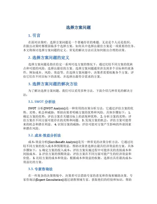 选择方案问题