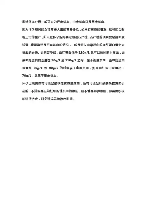 孕妇贫血程度的划分标准