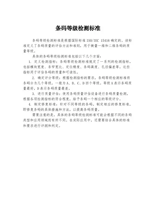 条码等级检测标准