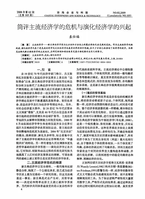 简评主流经济学的危机与演化经济学的兴起