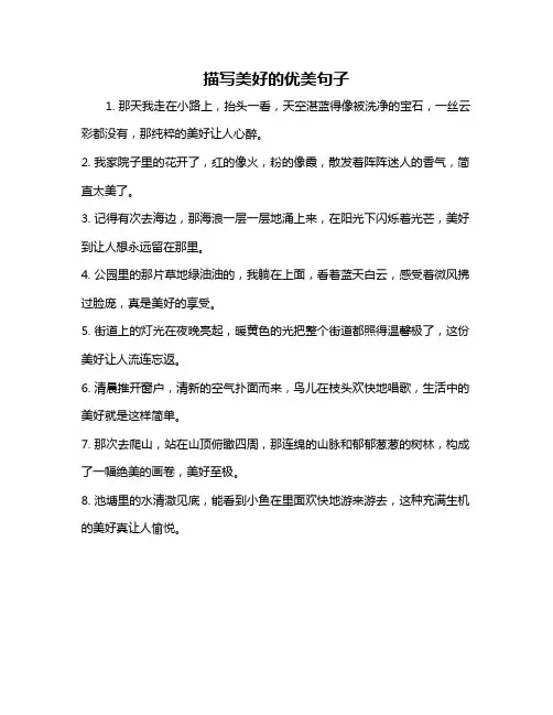 描写美好的优美句子