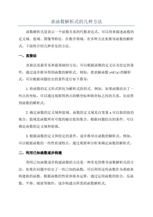求函数解析式的几种方法