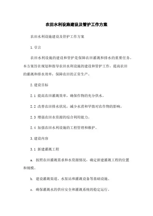农田水利设施建设及管护工作方案