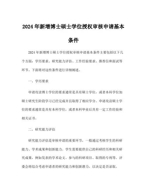2024年新增博士硕士学位授权审核申请基本条件