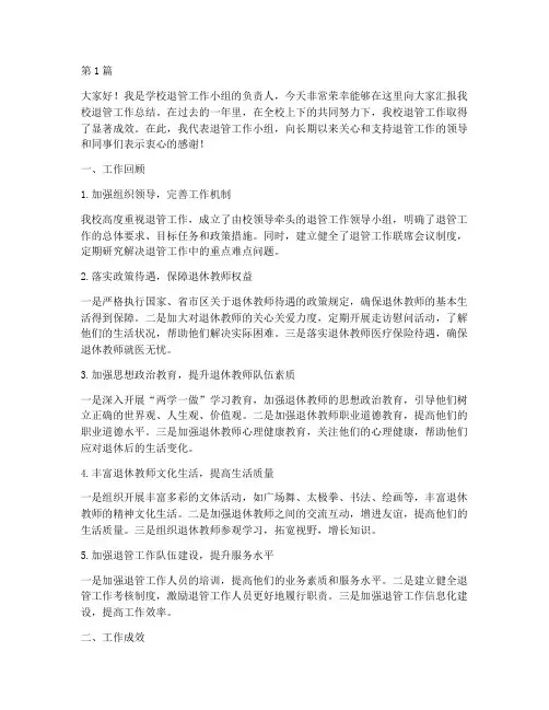 学校退管工作总结发言稿(3篇)