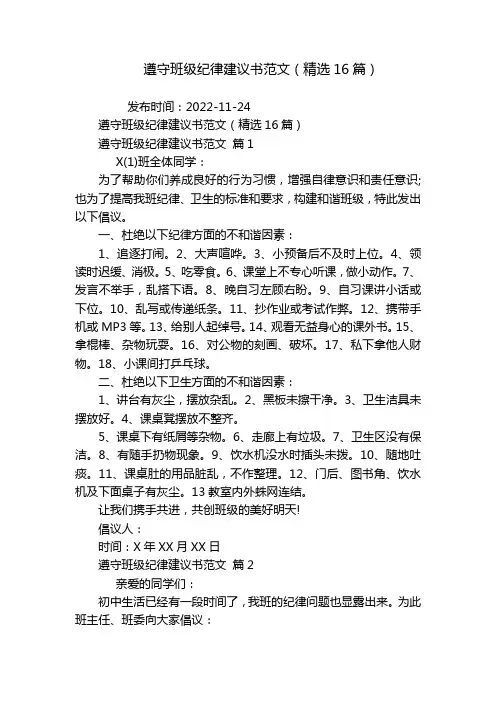 遵守班级纪律建议书范文(精选16篇)
