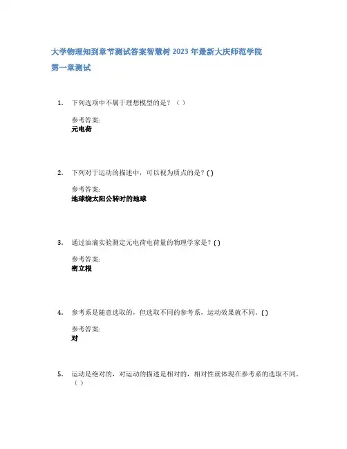 大学物理知到章节答案智慧树2023年大庆师范学院