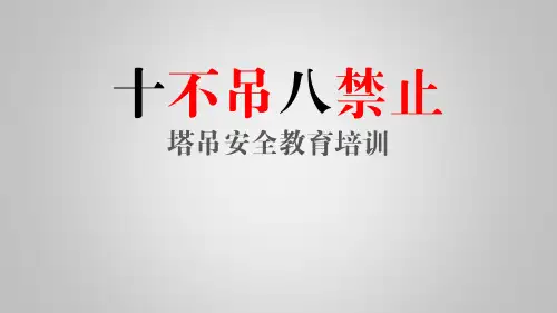 塔吊十不吊八禁止培训
