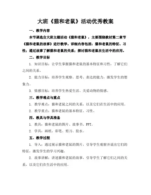 大班《猫和老鼠》活动优秀教案(1)