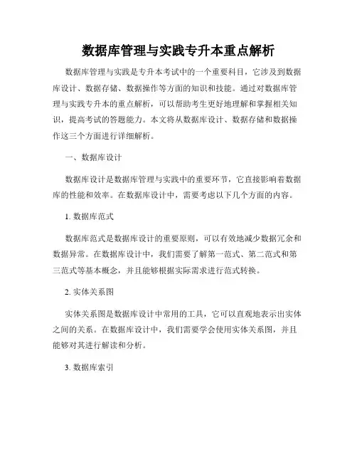 数据库管理与实践专升本重点解析