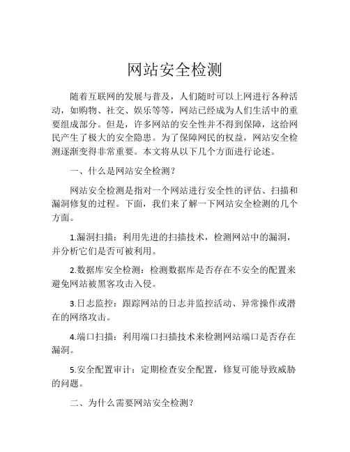 网站安全检测