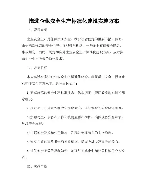 推进企业安全生产标准化建设实施方案