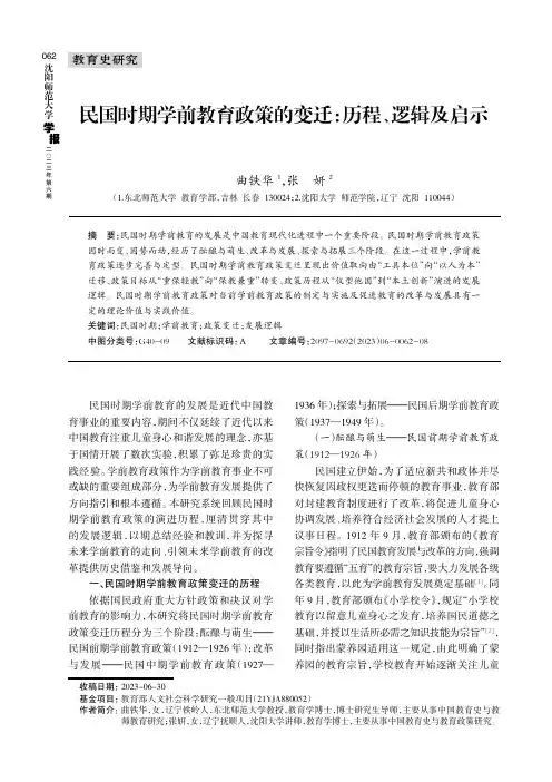 民国时期学前教育政策的变迁：历程、逻辑及启示