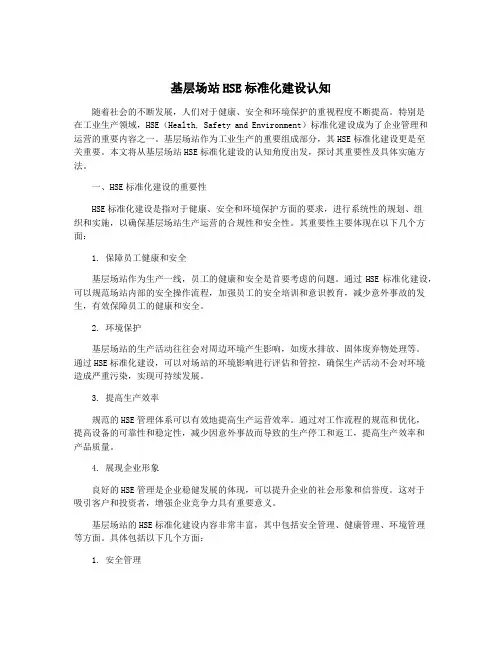 基层场站HSE标准化建设认知